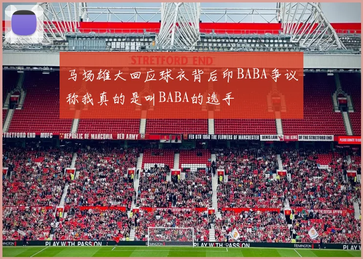 马场雄大回应球衣背后印BABA争议称我真的是叫BABA的选手