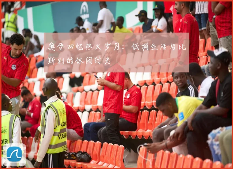 奥登回忆热火岁月：低调生活与比斯利的休闲时光