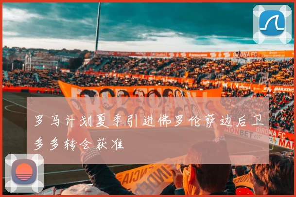 罗马计划夏季引进佛罗伦萨边后卫多多转会获准