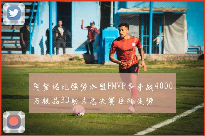 阿努诺比强势加盟FMVP争夺战4000万极品3D助力总决赛逆转走势