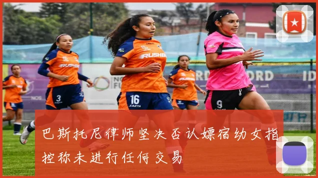 巴斯托尼律师坚决否认嫖宿幼女指控称未进行任何交易