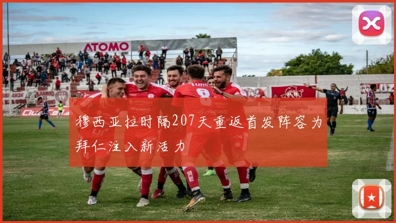 穆西亚拉时隔207天重返首发阵容为拜仁注入新活力