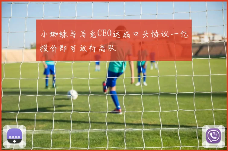 小蜘蛛与马竞CEO达成口头协议一亿报价即可放行离队